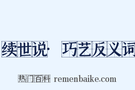 续世说·巧艺反义词是什么意思的图片